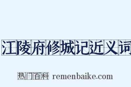 江陵府修城记近义词是什么意思的图片